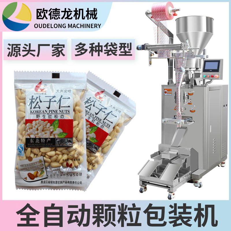 小袋松子仁包装机 脱壳松子干果包装机 全自动颗粒包装机械
