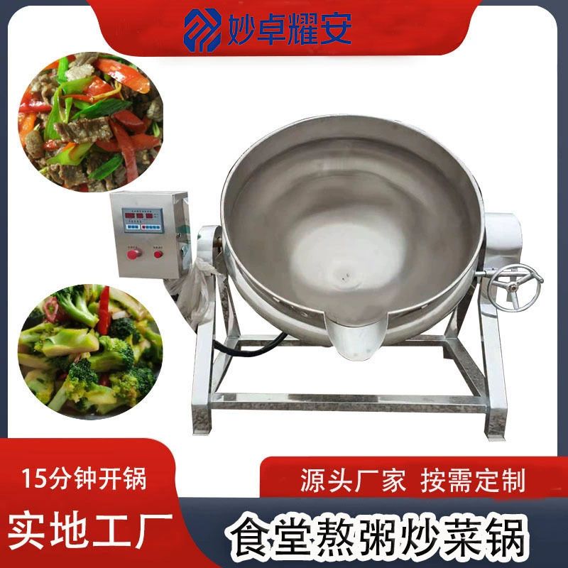 花生酱熬煮锅 炒菜锅卤煮夹层锅 火锅底料搅拌锅 羊肉汤蒸煮锅