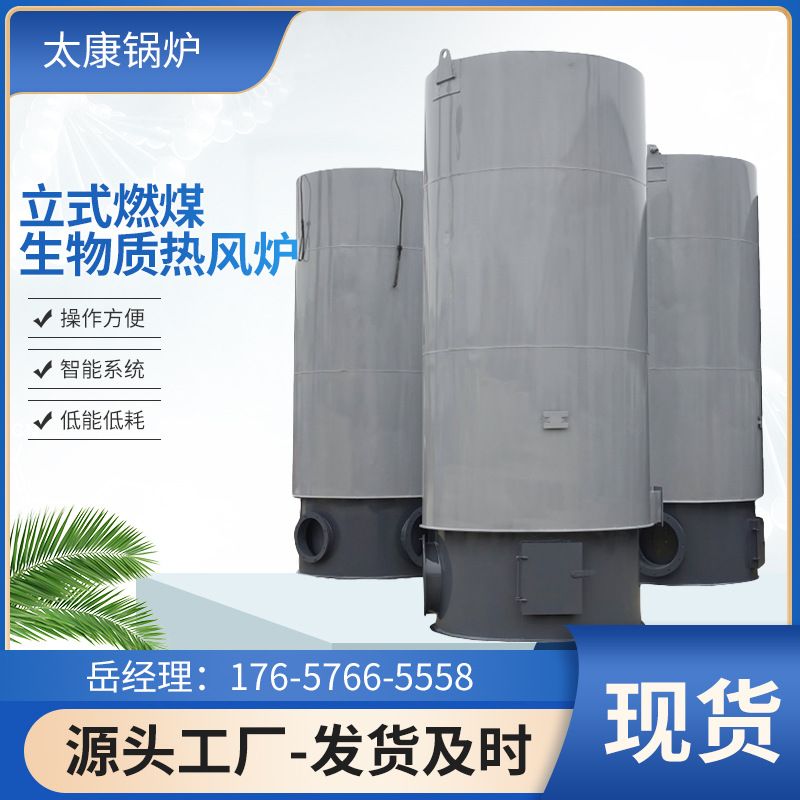 立式燃煤生物质热风炉温室养殖大棚高中低温食品烘干全自动热风炉
