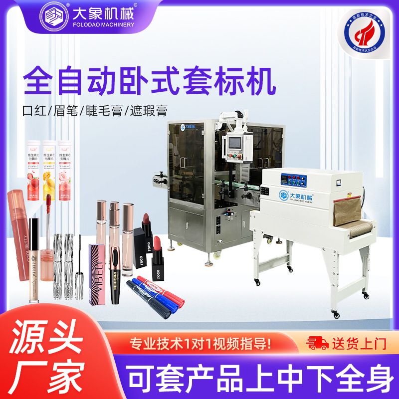 卧式套标机 小圆瓶眉笔盒子睫毛膏粉底液套标机全自动套标热收缩