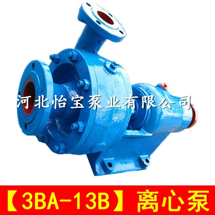 3BA-13B清水离心泵厂家冀怡宝 单级单吸离心泵卧式 小型水泵