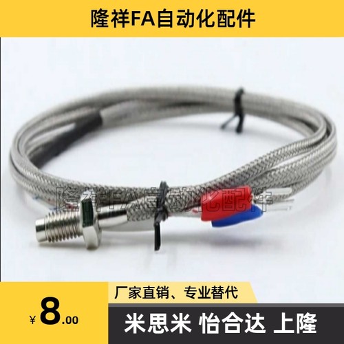 替代米思米热电偶温度传感器MSNDM6/6-1/6-5 MSNDM8/8-1
