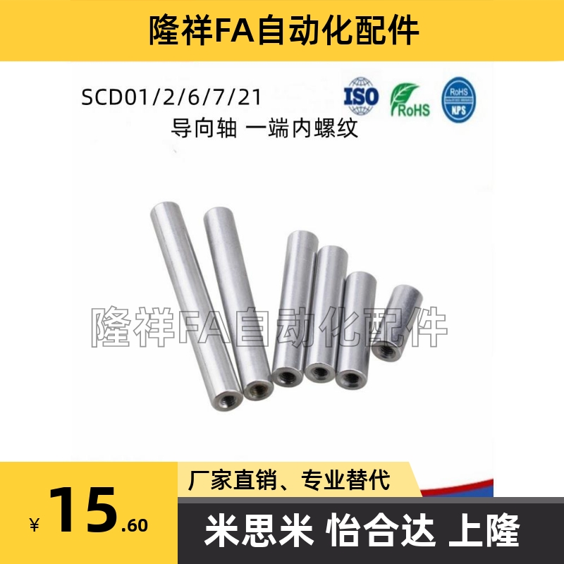 导向轴 SCD01/2/6/7/21/22/51-D10-L100-M4 一端内螺纹型 标准型