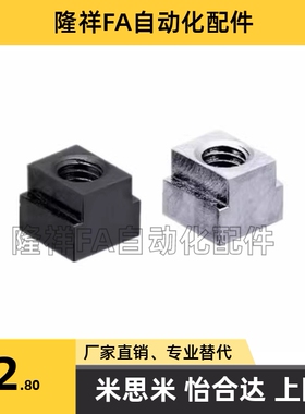 品质替米思米T型螺帽NTS3/NTS4/NTS5/NTS6/NTS8/NTS10/NTS12NTS16