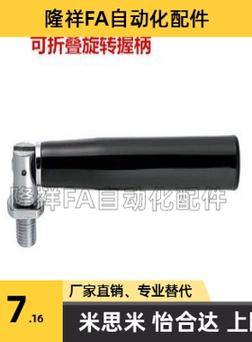 米思米可折叠旋转握柄 GRMBM8/10-55/81/104