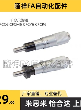 CFCC CFCM CFCY CFCR 6 13 25 50千分尺旋钮微分头滑台调节CFCD25