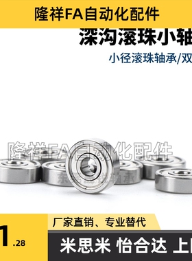 小径滚珠轴承C-B SB 603 604 605 606 607 608ZZ米思米尺寸不锈钢