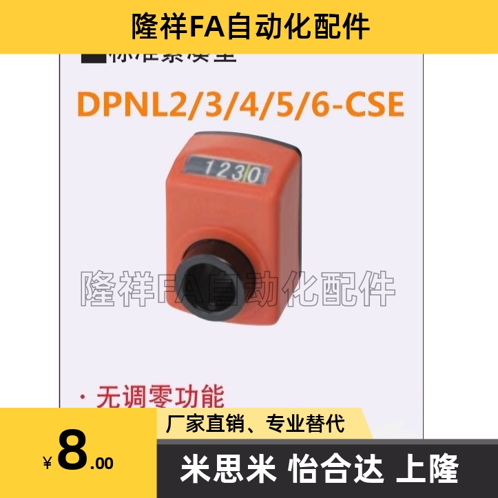 DPNL2/3/4/5/6-CSE6/8/10/12 替代米思米 位置显示器 指示器