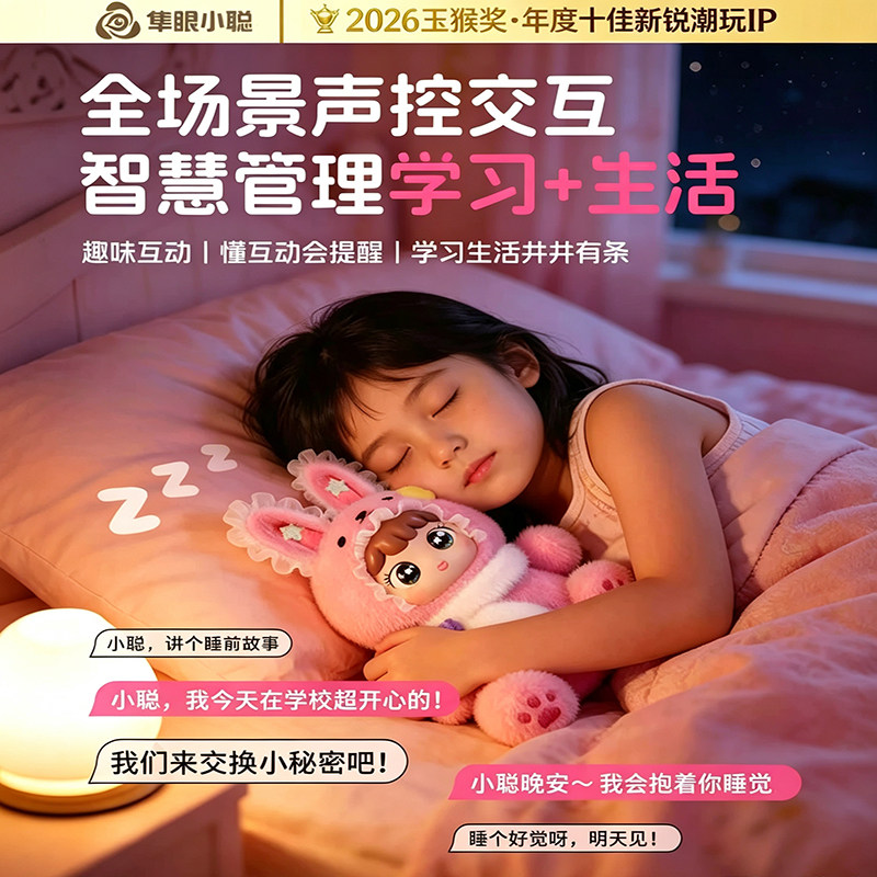 隼眼小聪ai毛绒智能陪伴机器人聊天儿童女益智早教故事机玩具礼物