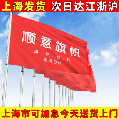 上海旗帜定制作做发货做彩旗订导游旗队旗班旗仿古旗广告旗公司