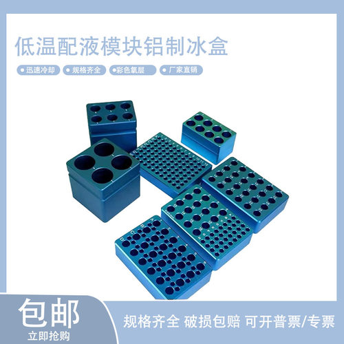 低温配液恒温模块预冷铝制冰盒