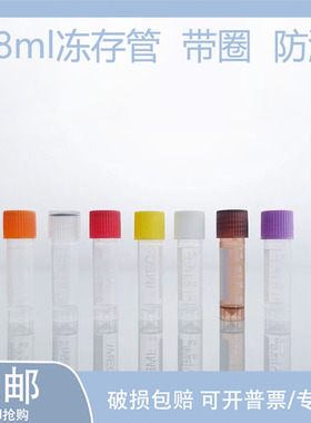 1.8ml冷冻管 2ml冻存管 螺口防漏带垫圈存储管 带刻度塑料瓶