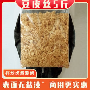 5斤干油豆皮丝豆腐皮豆制品干货人造肉火锅麻辣烫凉拌菜散装特产