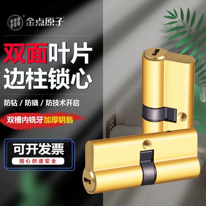 金点原子锁芯防盗门家用C级锁芯通用型大门锁心双面叶片边柱锁芯