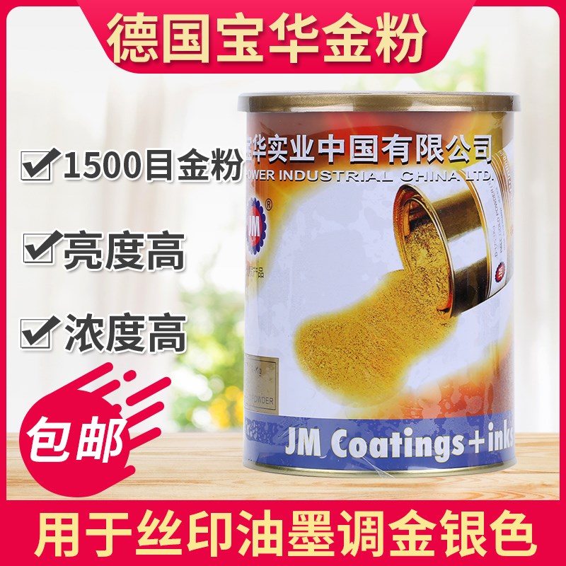 德国宝华JM D-175红金粉 D-170青金粉 移印丝印JM金粉 调金色油墨