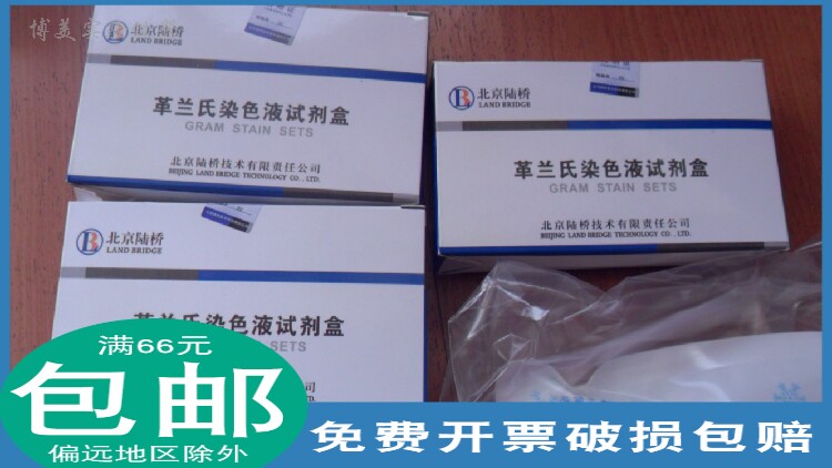 北京陆桥生化指示剂CM1001革兰氏染色液试剂盒10mL4/盒 染色用