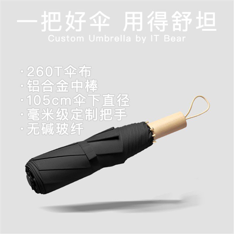 IT熊定制版雨伞 260T 伞布 铝合金中棒 定制化手柄无碱玻纤