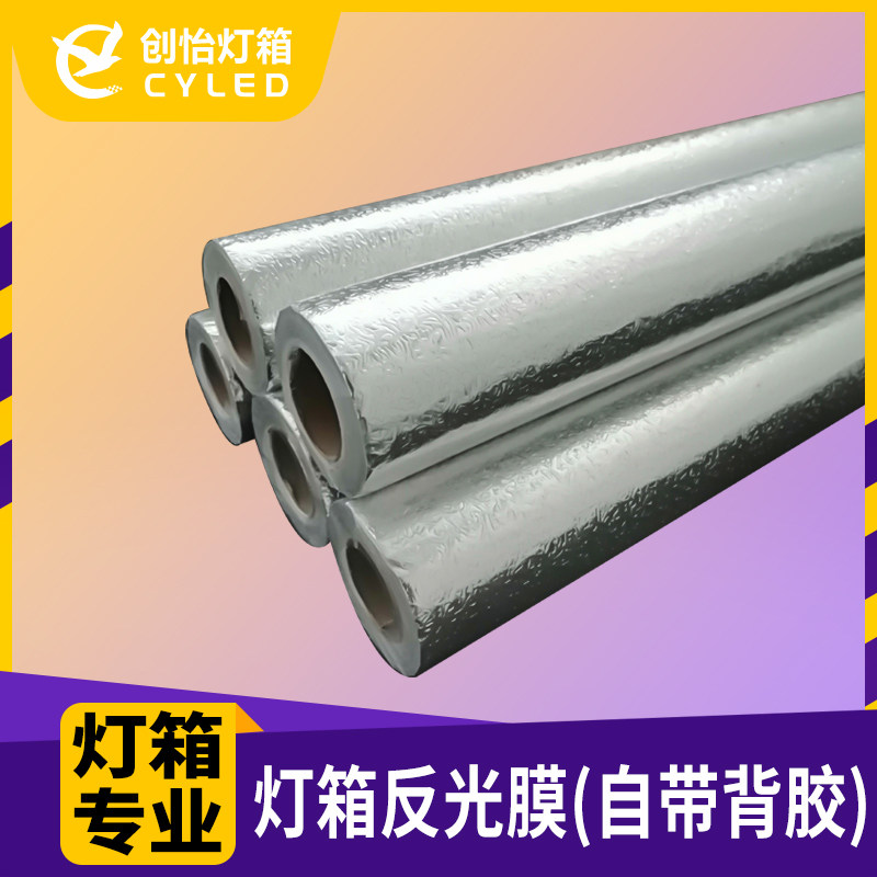 卡布灯箱反光灯膜散光贴锡箔纸自粘led灯软膜灯箱反光膜天花吊顶