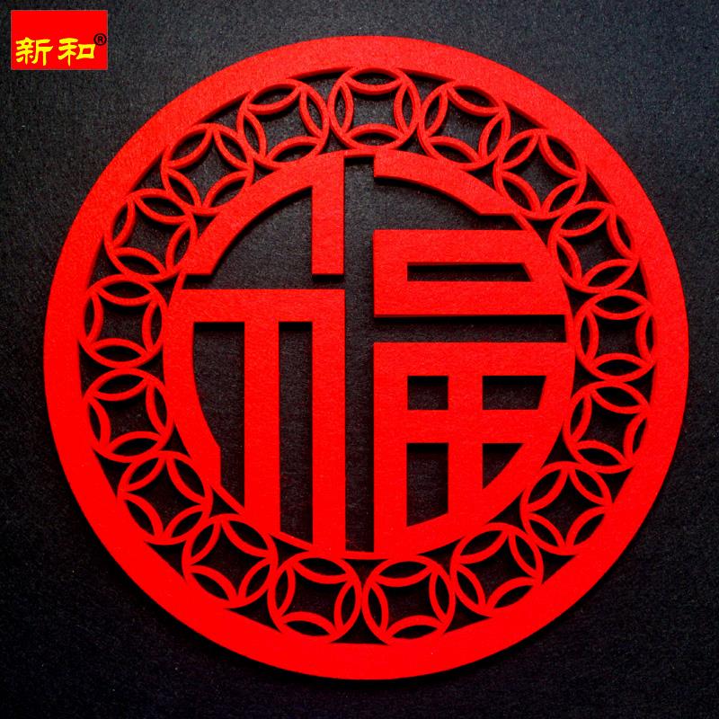 圆形镂空字剪纸艺术无纺布毛毡喜庆过年春节P新年玻璃窗花装饰品