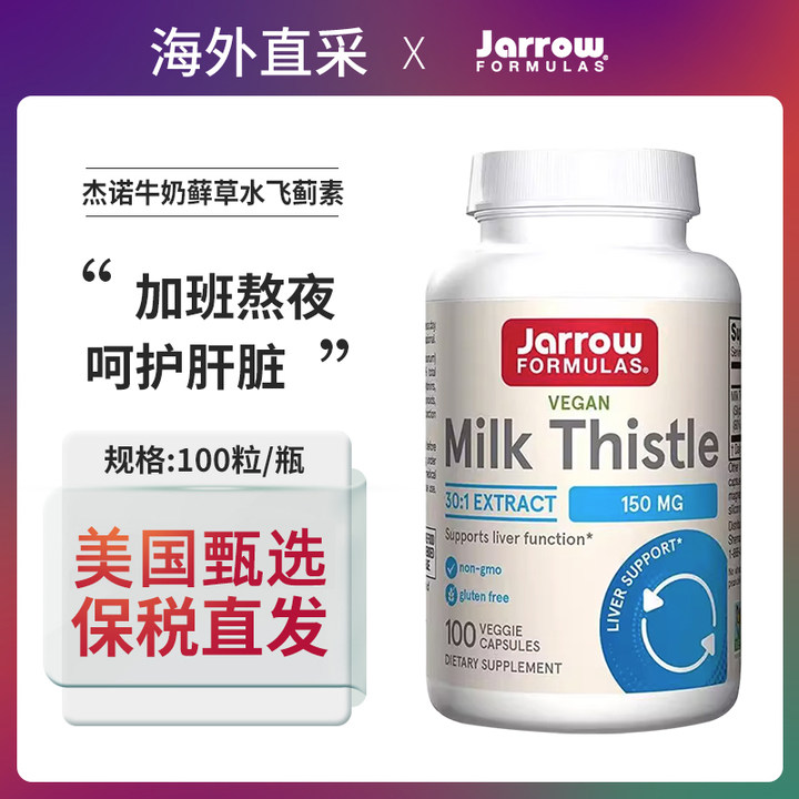 保税美国Jarrow杰诺进口奶蓟净肝解酒熬夜加班水飞蓟护旰片100粒