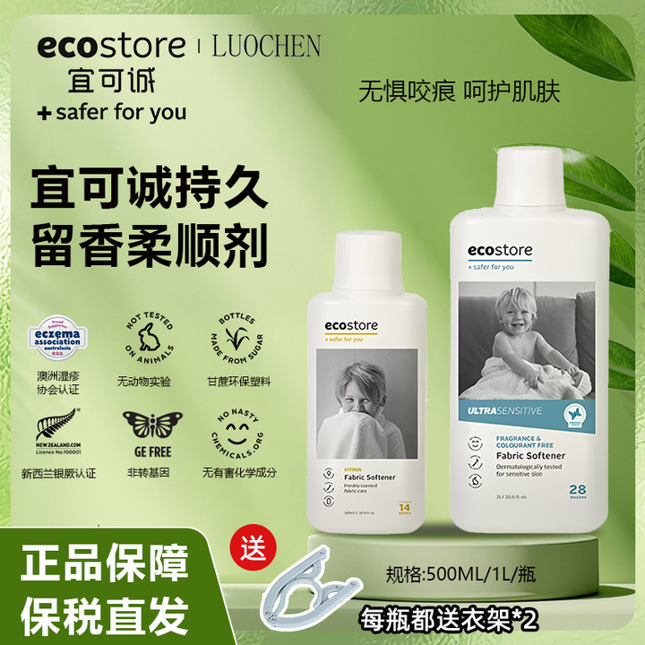 ecostore宜可诚柔顺剂进口洗衣持久留香衣服柔软液护衣物防静电1L