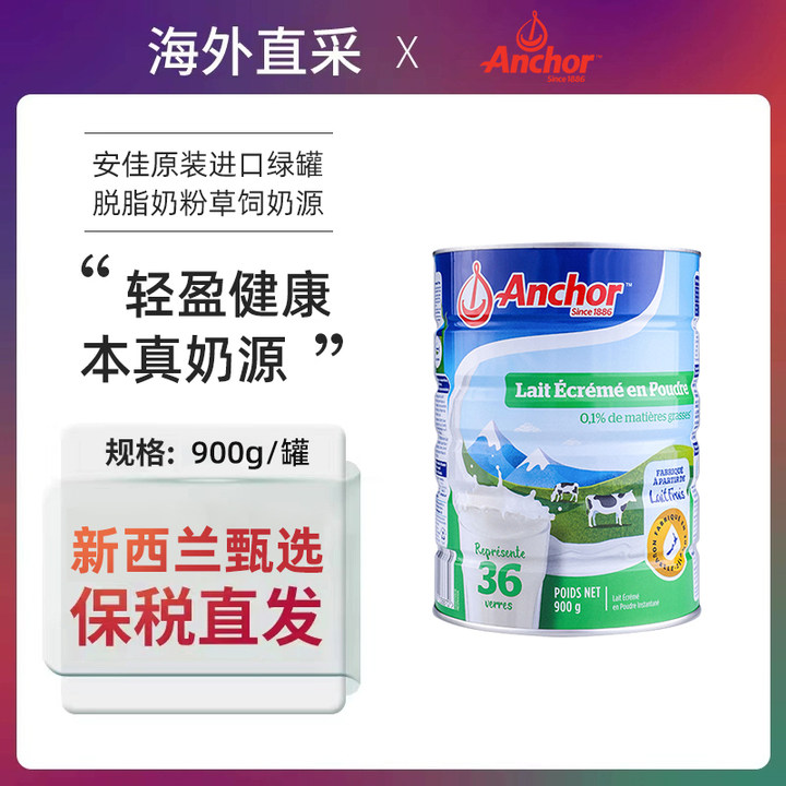 新西兰正品保税直发Anchor安佳脱脂奶粉900g/罐