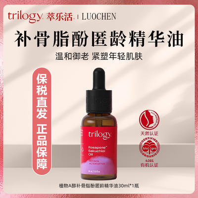 进口trilogy萃乐活新西兰视黄醇精华紫瓶紧致抗老补骨脂酚30ml