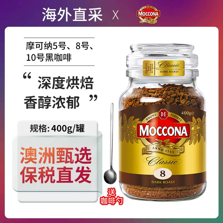 荷兰Moccona摩可纳咖啡400g大罐5号8号10号深度烘焙冻干纯冰美式