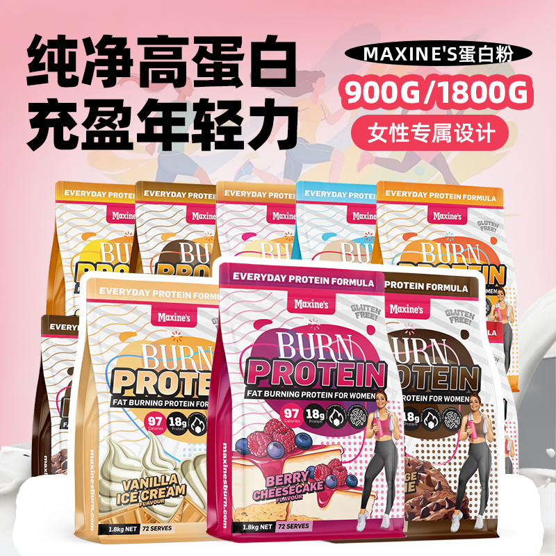 澳洲maxines蛋白粉女生女性健身burn乳清动物蛋白质增肌粉大包装