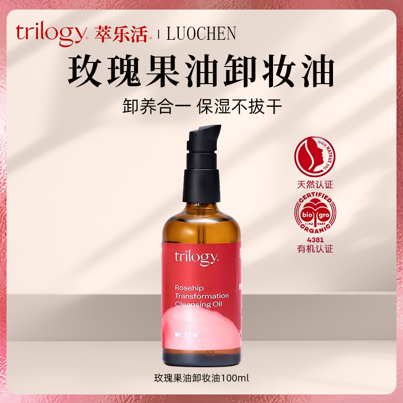 保税仓发货| Trilogy萃乐活玫瑰果油卸妆油100ml清透平衡卸妆保湿