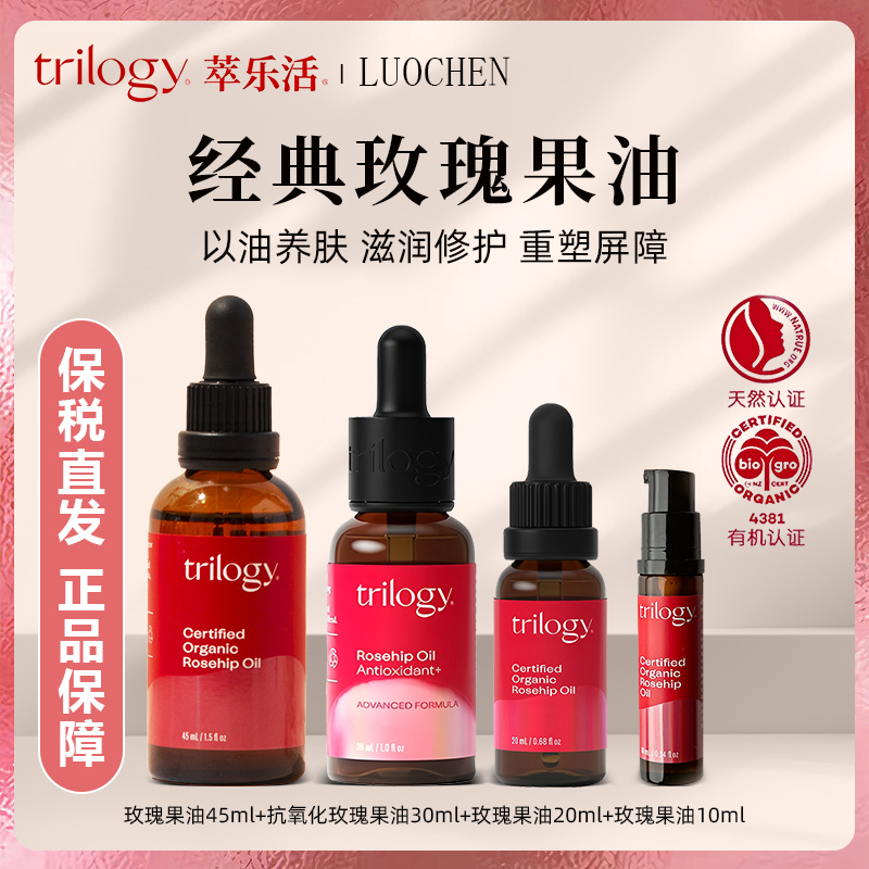 新西兰trilogy萃乐活玫瑰果油面部精华油脸部精油养肤玫瑰油全新