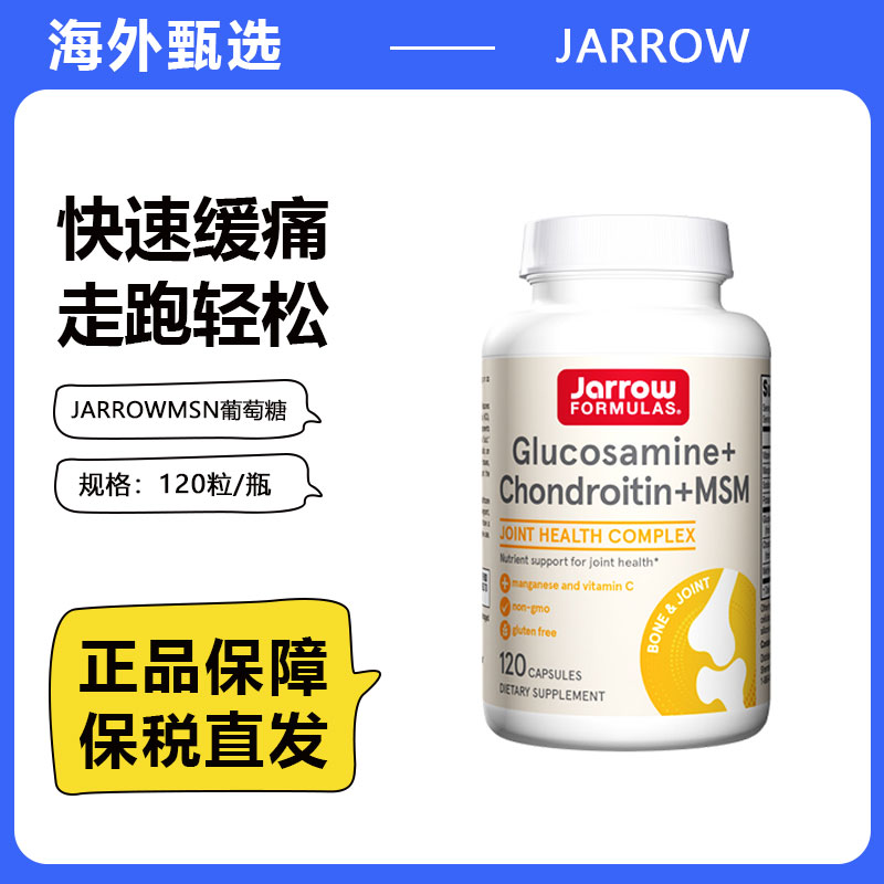 美国Jarrow杰诺葡萄糖胺软骨素MSM缓解关节腿骨疼痛炎症中老年
