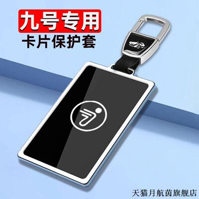 专用九号卡片钥匙套NFC电