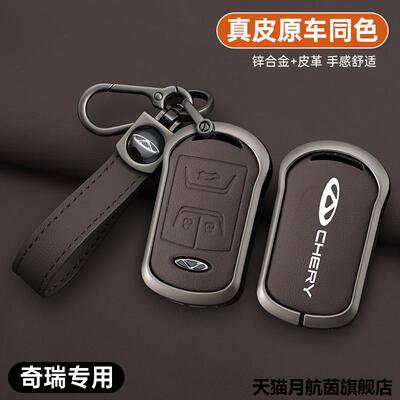 奇瑞钥匙套20款虎8艾泽5Pl