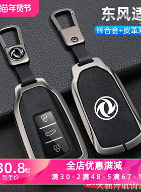 适用2023款东风风神AX7钥匙套23年24款奕炫MAX奕炫GS马赫版遥控包