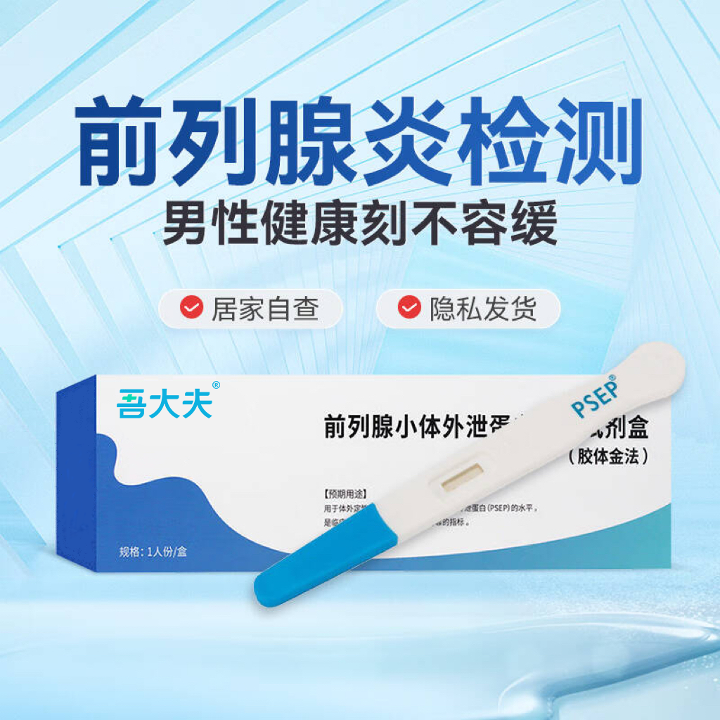 吾大夫前列腺检测试纸条尿频尿急尿痛居家自测男性健康检测试剂
