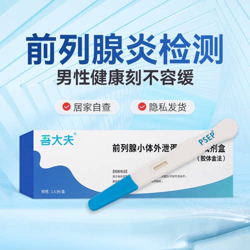 吾大夫前列腺检测试纸条尿频尿急尿痛居家自测男性健康检测试剂