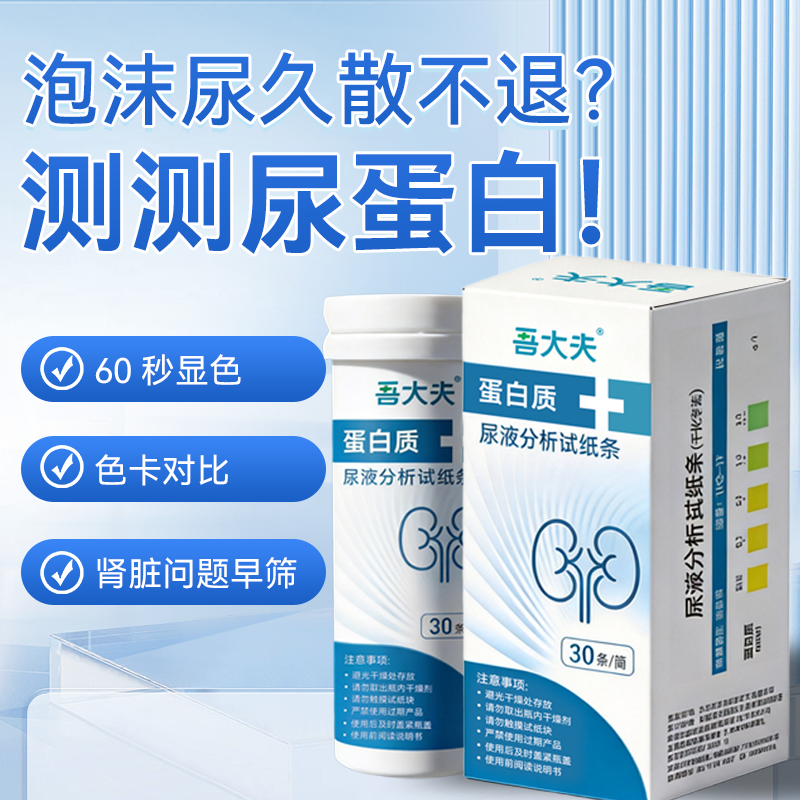 吾大夫尿蛋白检测分析试纸条慢性肾炎肾功能检测医用级自测试纸盒