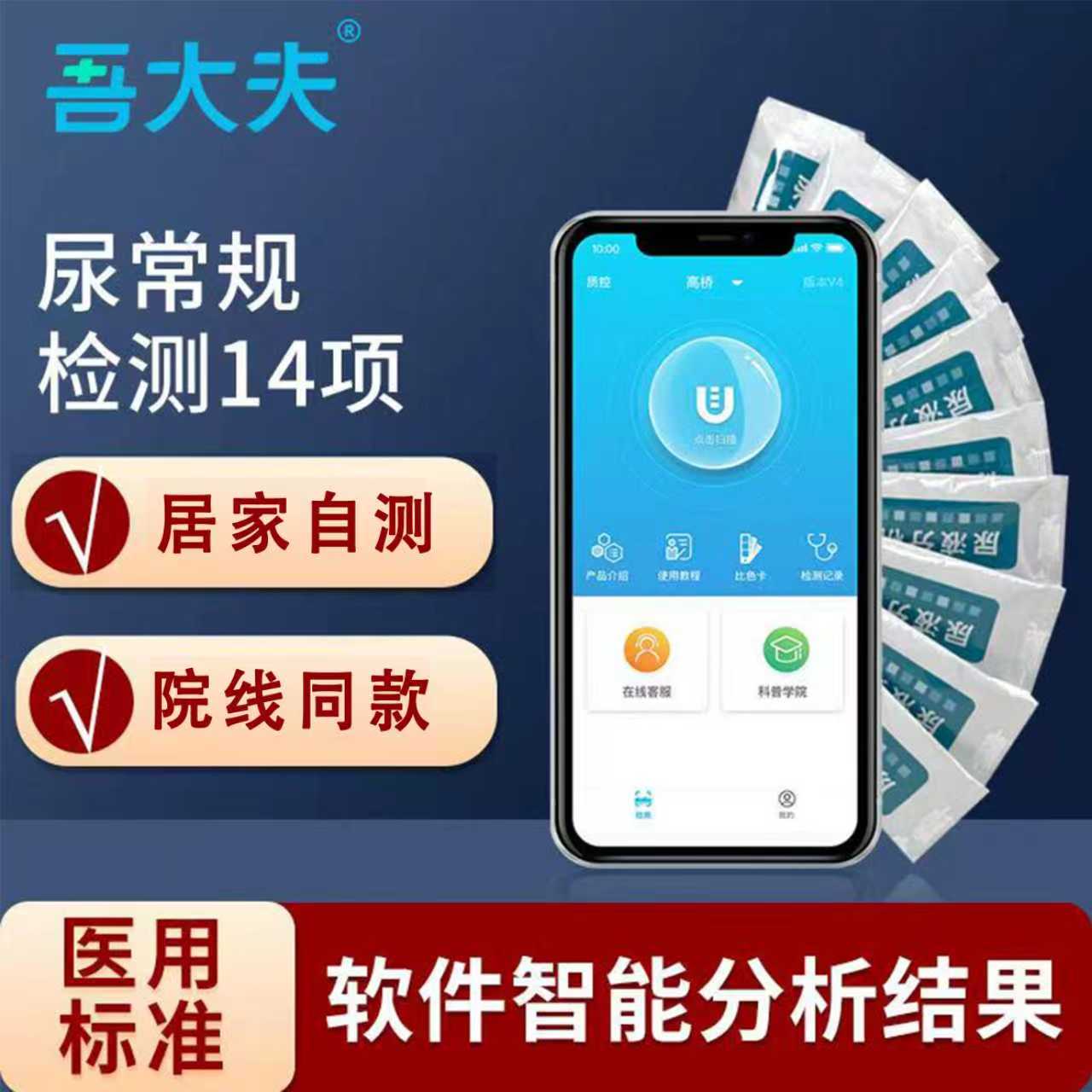 吾大夫尿常规检测试纸糖尿病高血糖血压尿酸并发炎症肾炎检测试纸