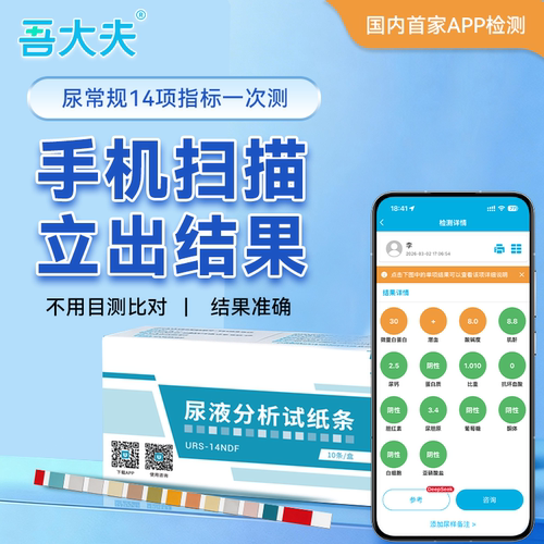吾大夫14项尿检试纸智能自测