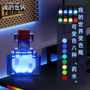 我的世界周边游戏玩具变色药水瓶矿石夜灯摆件Minecraft生日礼物
