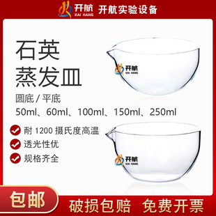 包邮高纯度石英蒸发皿圆底平底50ml60ml100ml150ml250ml耐高温透