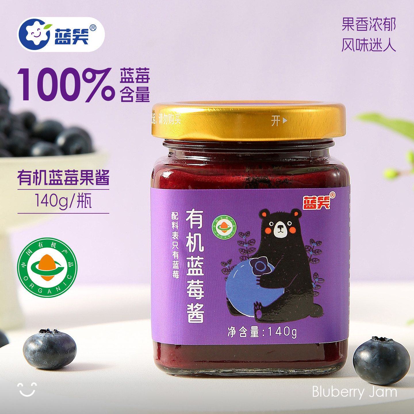 有机蓝莓纯果酱营养美味烘焙面包吐司山药伴侣早餐健康食品