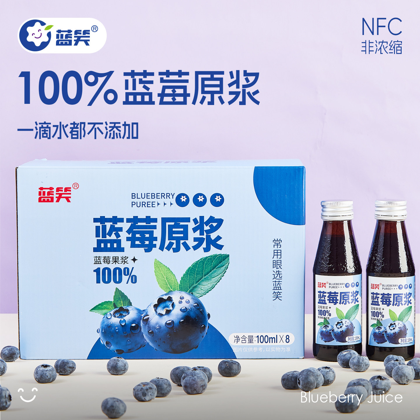 蓝笑蓝莓原浆纯蓝莓原浆100%NFC鲜果榨汁蓝莓汁饮料0脂肪100ml