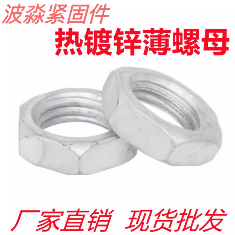 GB6172热镀锌薄螺母六角螺母