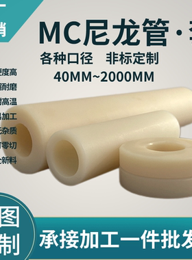 尼龙管MC空心圆柱大口径耐磨高强度轴套零切非标定制pa66尼龙套