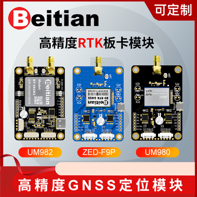 北天和芯星通UM982 980 ZED-F9P模块RTK高精度GNSS板卡GPS差分