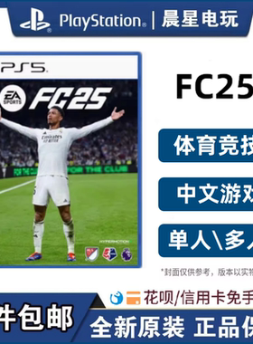 索尼PS5体育游戏 EA Sports 足球FC25 FIFA25 港版中文 现货包邮