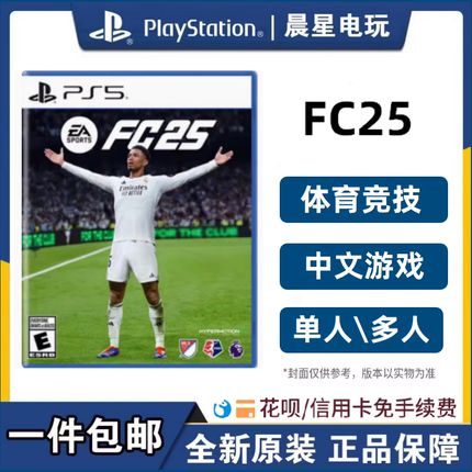 索尼PS5体育游戏 EA Sports 足球FC25 FIFA25 港版中文 现货包邮