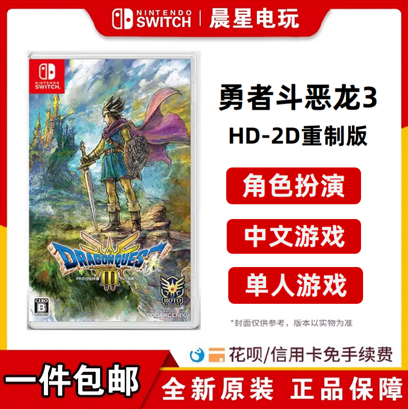 任天堂switch游戏 NS 勇者斗恶龙3 HD-2D重制版 港版中文 现货